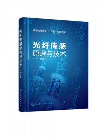 光纤传感原理与技术（冯亭）