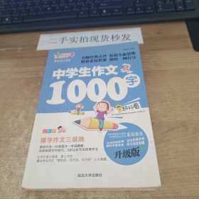 作文之星 中学生作文1000字（全彩版·升级版）