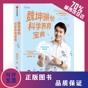 魏坤琳的科学养育宝典 9787508698908