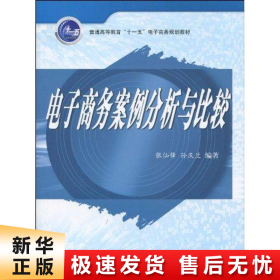 普通高等教育“十一五”电子商务规划教材：电子商务案例分析与比较 