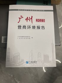 广州营商环境报告2023