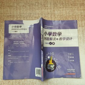 小學(xué)數(shù)學(xué)例題解讀與教學(xué)設(shè)計(jì):六年級 上冊