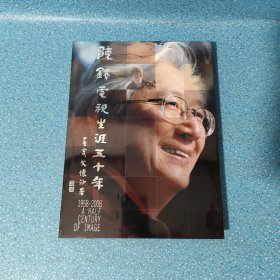 陈铎电视生涯五十年（1958-2008）【精装】