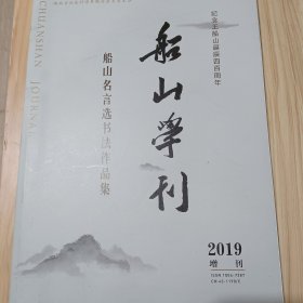 船山学刊