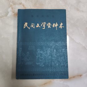 张家浜街道民间文学资料本