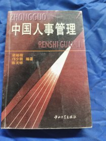 中國(guó)人事管理