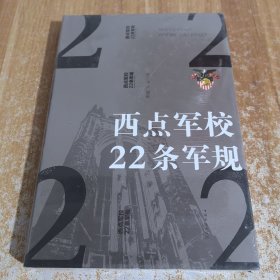 西点军校22条军规（纯美悦读·32开彩色精装）