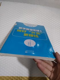 服务的细节099：餐饮创业实战5：做好“外卖”更赚钱