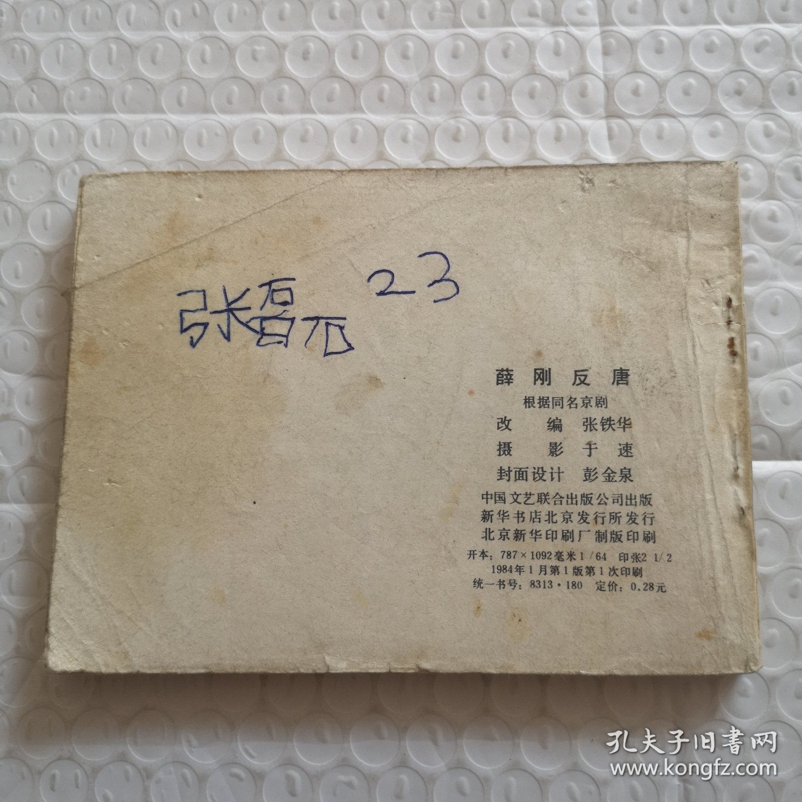 点击查看原图 连环画,薛刚反唐