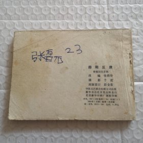连环画,薛刚反唐