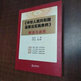 《中华人民共和国监察法实施条例》解读与适用