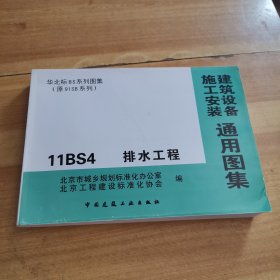 11BS4 排水工程（建筑设备施工安装通用图集）