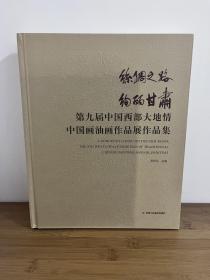 【正版】丝绸之路绚丽甘肃 第九届中国西部大地情中国画油画作品展作品集