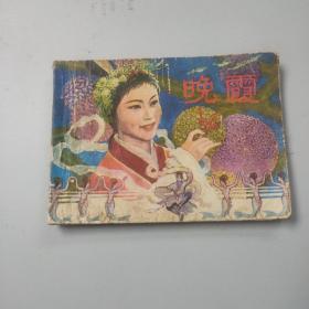 连环画 晚霞