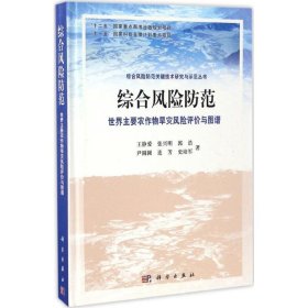 综合风险防范 世界主要农作物干旱风险评价与图谱