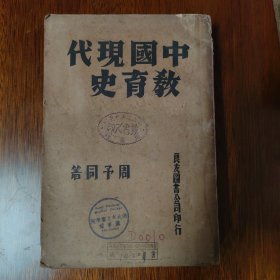 中国现代教育史（1934年初版，有私立江汉中学校图书馆，湖北省立医学院藏书印章）