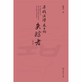 寻找法律史上的失踪者(增订版)