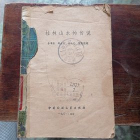 桂林山水的传说
