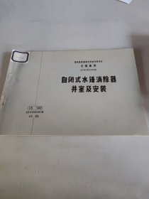 自闭式水锤消除器井室及安装CS149