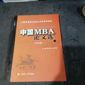 工商管理硕士MBA实战系列教材：中国MBA论文选（第四辑）