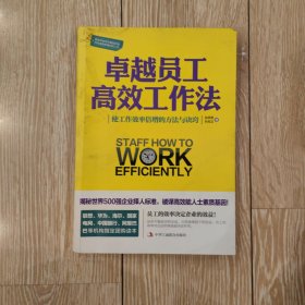 卓越员工高效工作法(权威培训读本)