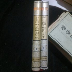 弃儿汤姆·琼斯的历史（上下）