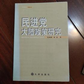 民进党大陆政策研究