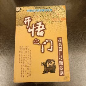 开悟之门 提高奇门技能必读 (前屋61C)