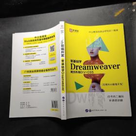 中公实用Web前端开发零基础学Dreamweaver