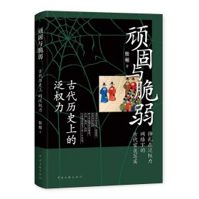 顽固与脆弱：古代历史上的泛权力 9787519045944 张程 中国文联出版社