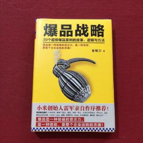 爆品战略：39个超级爆品案例的故事、逻辑与方法