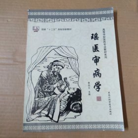 瑶医审病学-大16开