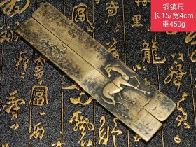 清代雲啸堂【志在千里】骏马铜镇尺。 皮壳老辣，特殊少见。