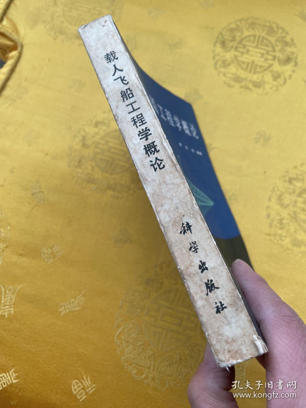 载人飞船工程学概论