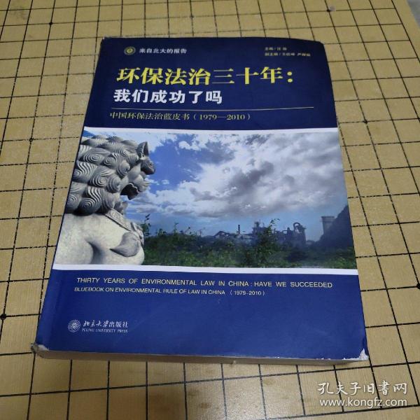 环保法治三十年：中国环保法治蓝皮书（1979-2010）