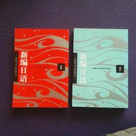 不生病的智新编日语，一二