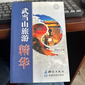 武當(dāng)山旅游精華
