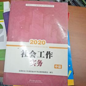 2020全新改版全国社会工作者考试指导教材社区工作师考试辅导书《社会工作实务》（中级）