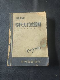 范氏大代数题解 一册齐 民国三十五年