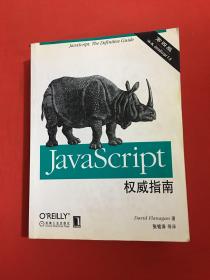 JAVASCRIPT权威指南(第四版)