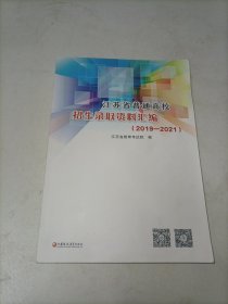 江苏省普通高校招生录取资料汇编（2019-2021）