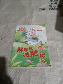 好习惯养成绘本：坏习惯甩掉它（胖胖兔减肥记）