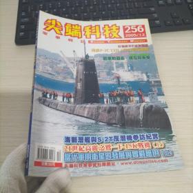 尖端科技 军事杂志256 2005/12