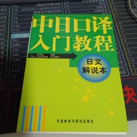 中日口译入门教程（中文-日文解说本）