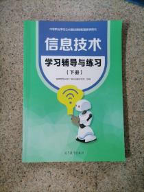 信息技术 学习辅导与练习下册 中职教材9787040573954高教