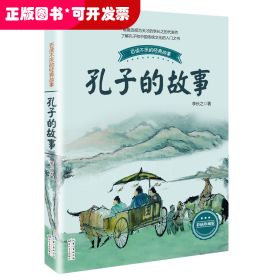 孔子的故事