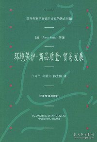 环境保护、商品质量、贸易发展——国外专家学者谈21世纪的热点问题（波兰）安娜等 王守兰 冯丽云 韩光丽9787801621313经济管理出版社