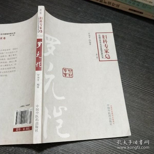 罗元恺---中国百年百名中医临床家丛书(第二版)