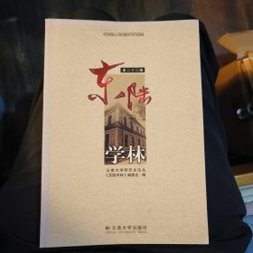 东陆学林：第二十二辑