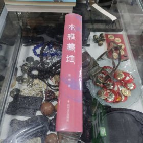 木雅藏地